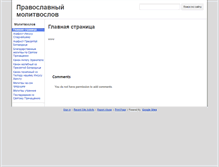 Tablet Screenshot of molitvoslov.ru